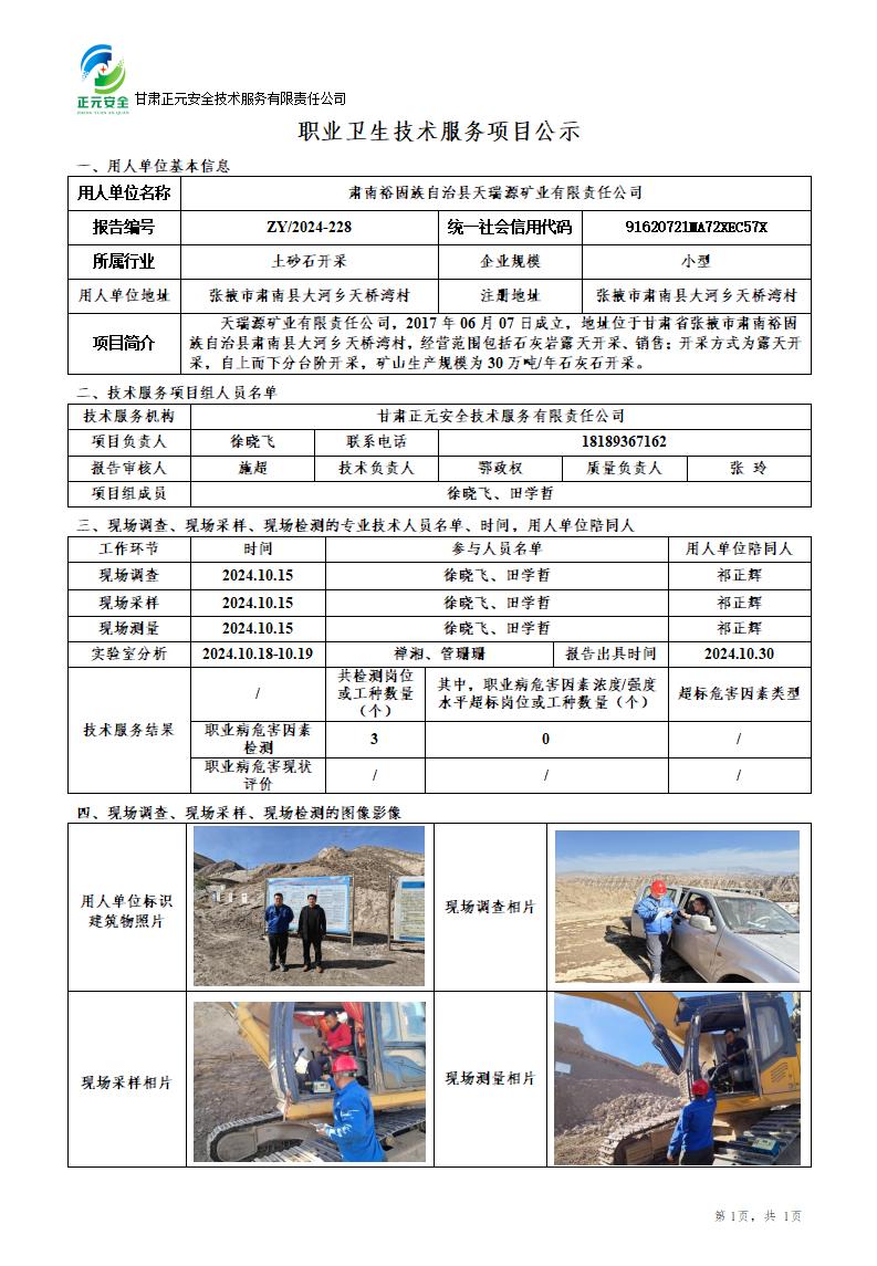 职业卫生技术服务项目公示（天瑞源）11.5(1)_01.jpg