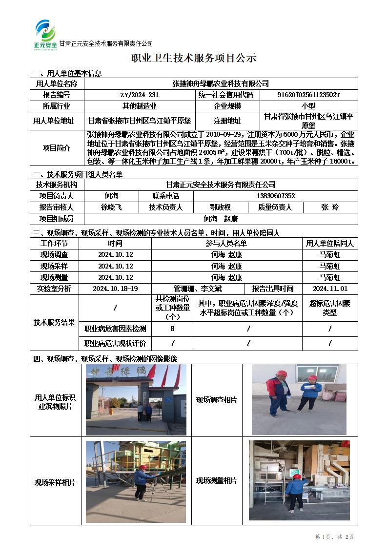 神舟绿鹏公示(2)(1)_01.jpg