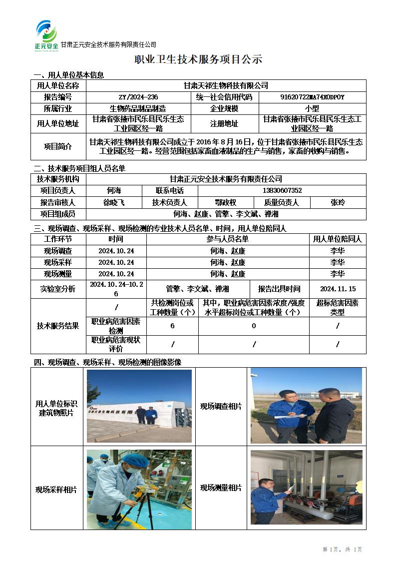 职业卫生技术服务项目公示(天祁)(1)_01.jpg
