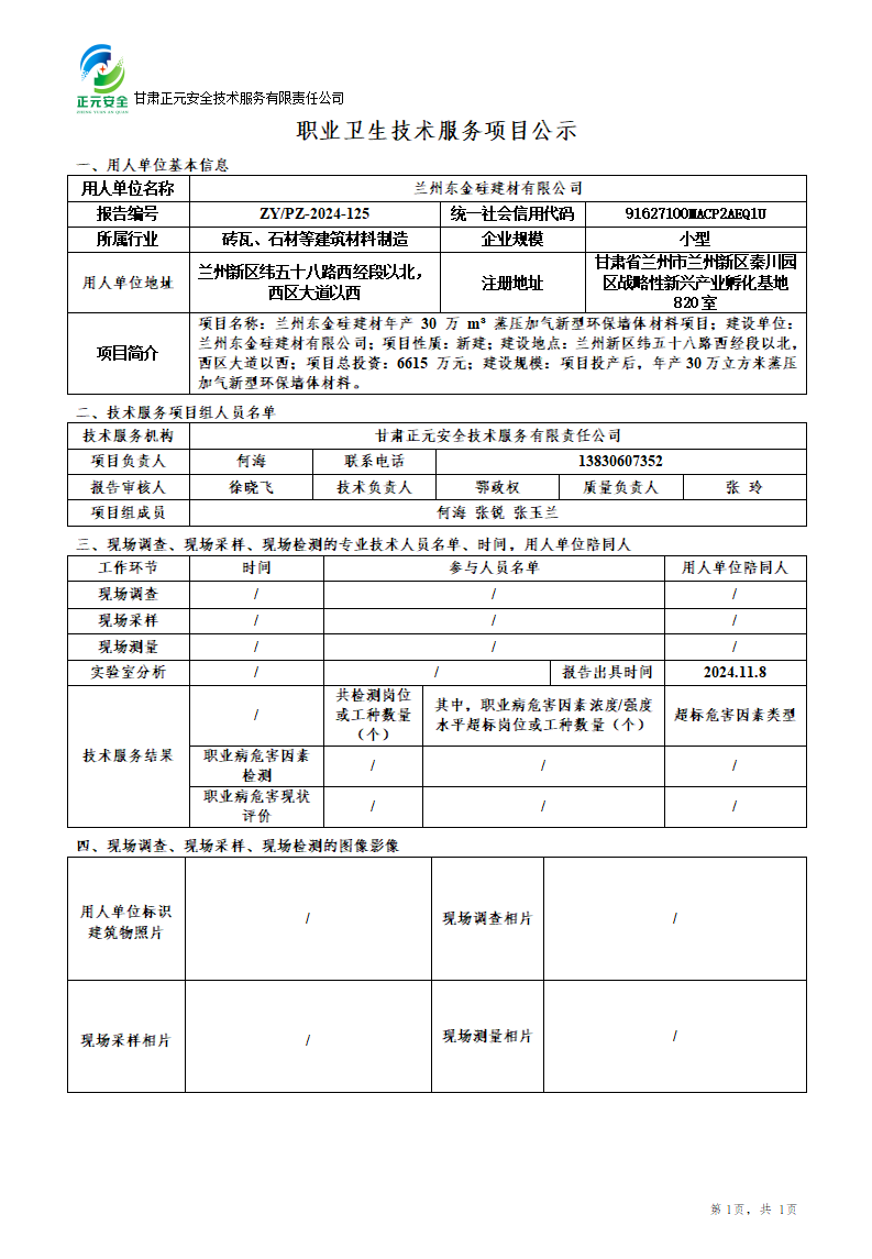 职业卫生技术服务项目公示（东金硅建材）(1)_01.png