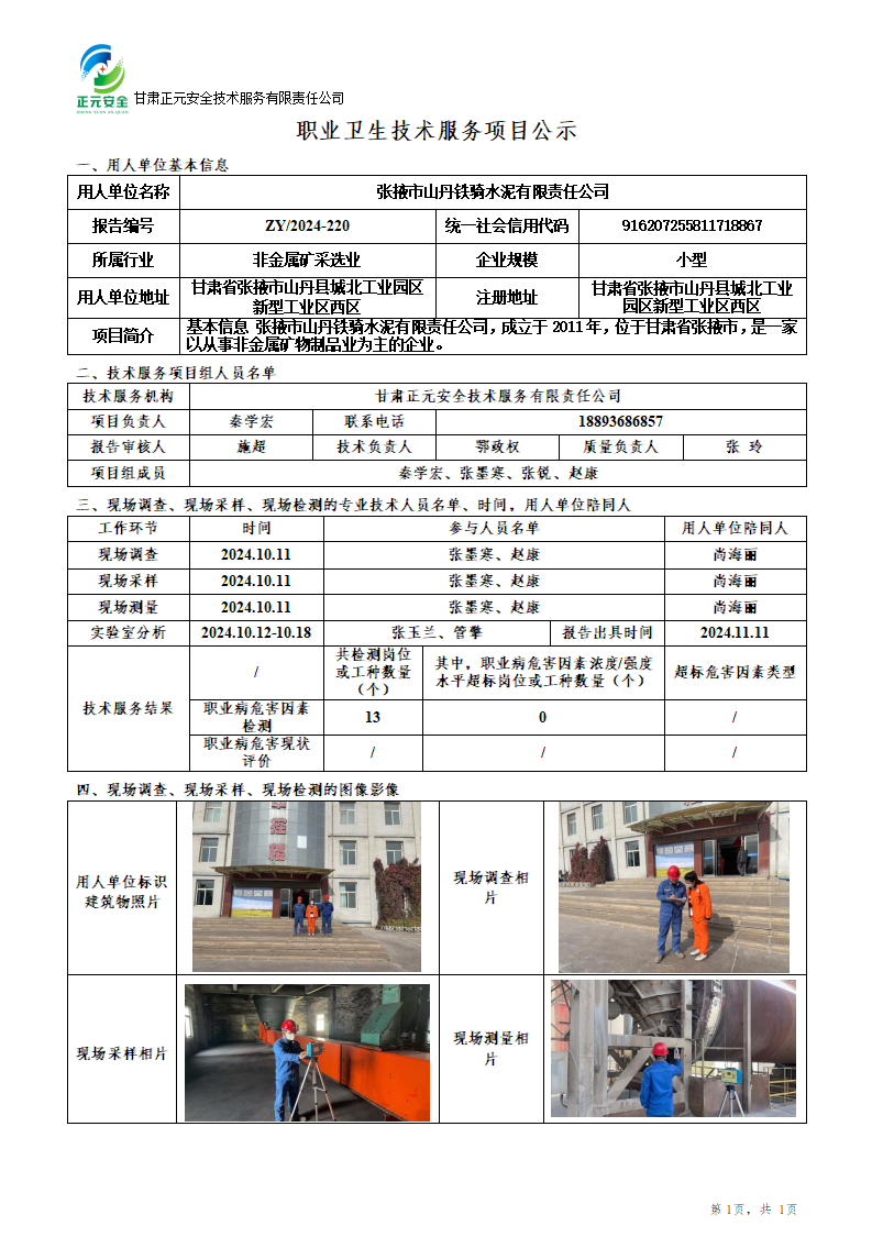 2024-220职业卫生技术服务项目公示(1)(1)_01.png