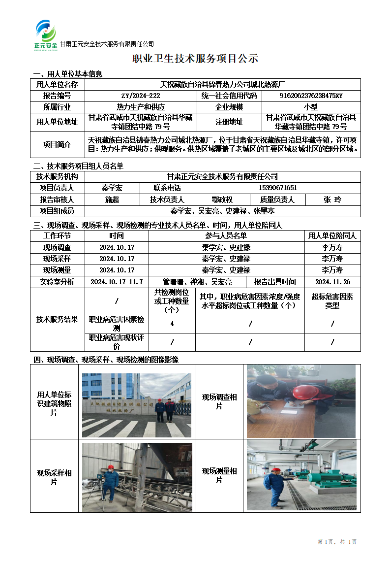 ZY2024-222职业卫生技术服务项目公示(2)改(3)_01.png