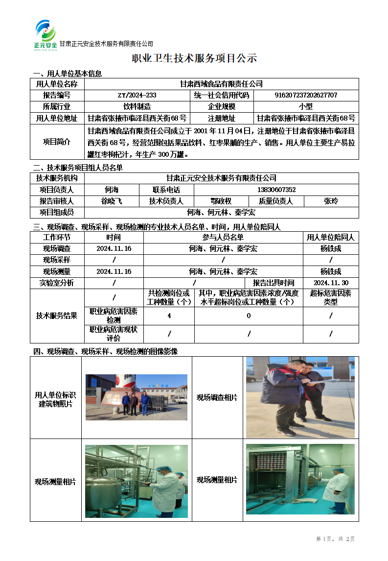 职业卫生技术服务项目公示(西域食品)_01.png