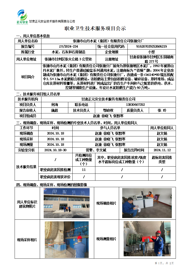 山丹水泥厂张掖分厂公示_01.png