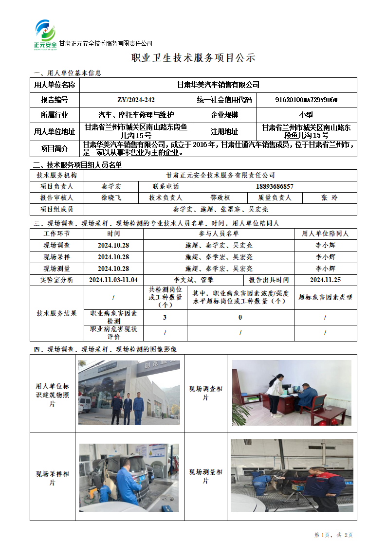 2024-242职业卫生技术服务项目公示（改）(1)(1)_01.png