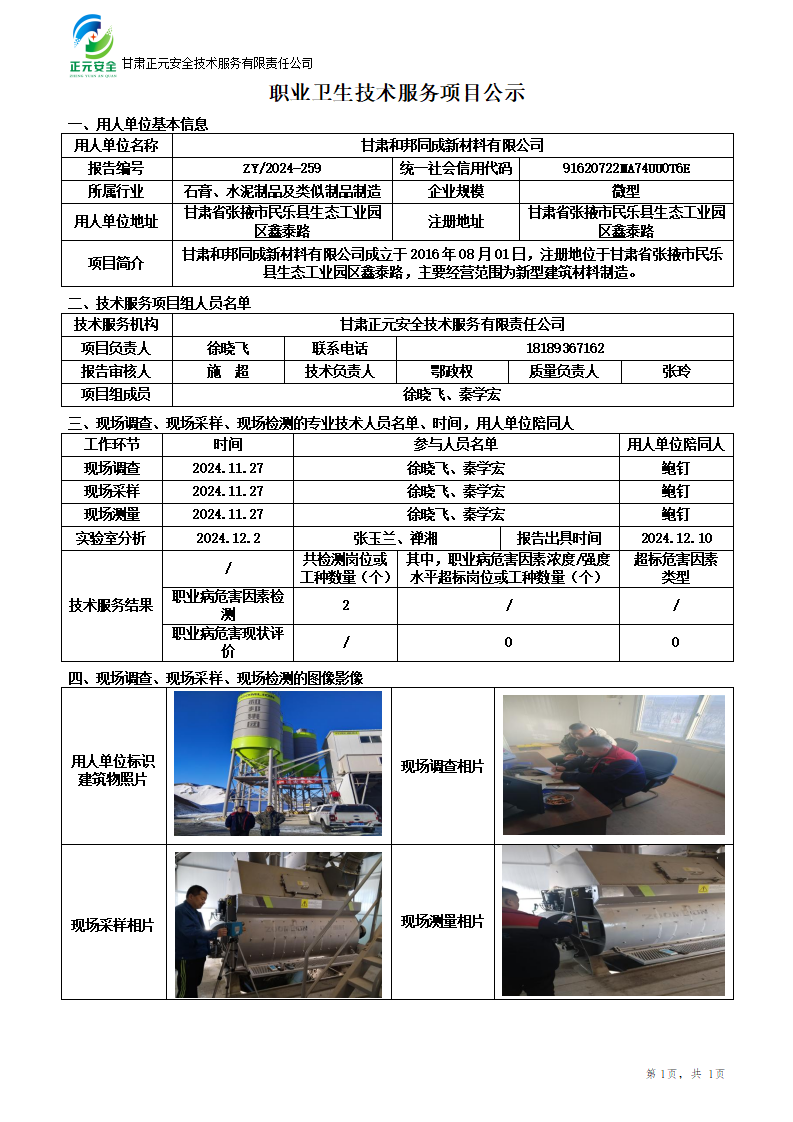 职业卫生技术服务项目公示(和邦同城)12.7(1)_01.png