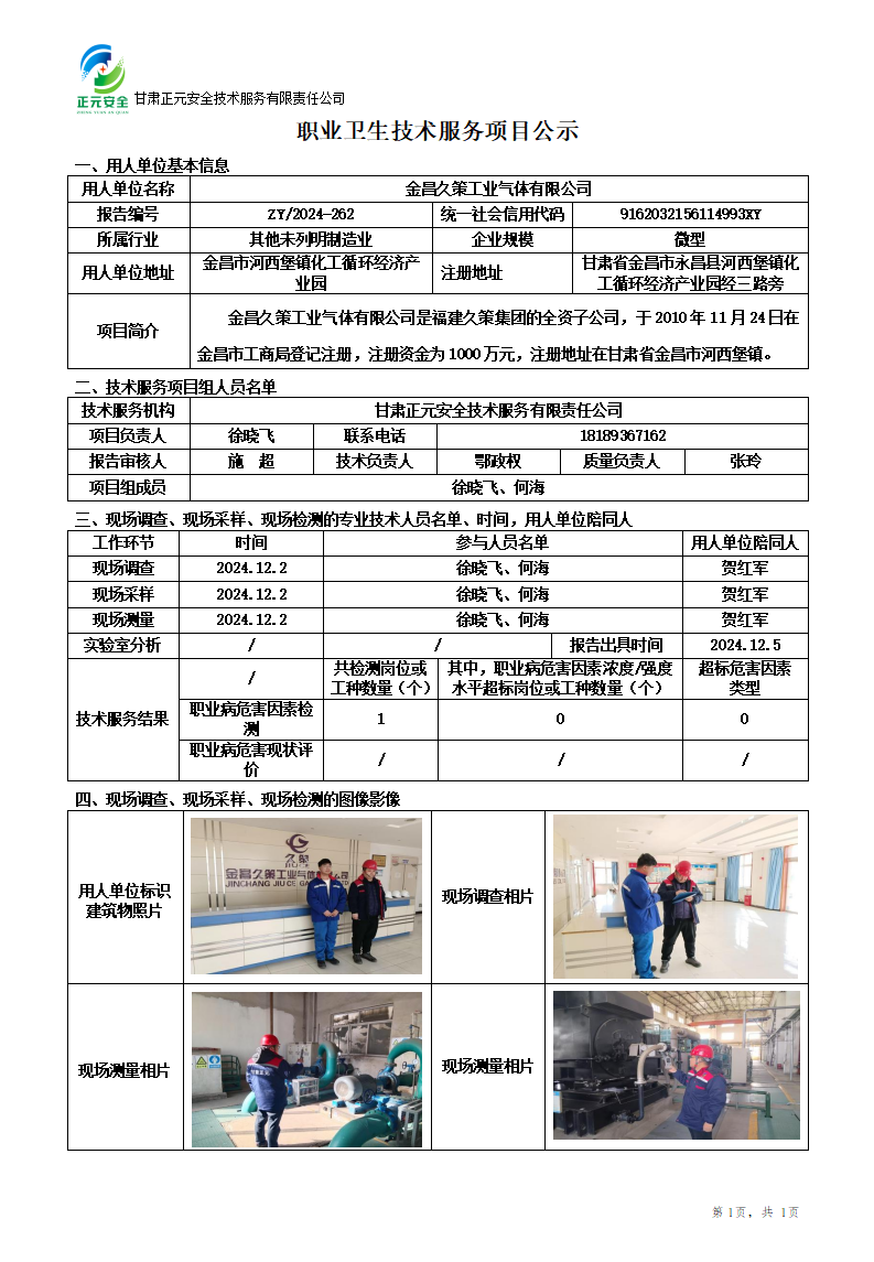 职业卫生技术服务项目公示(久策)12.7_01.png