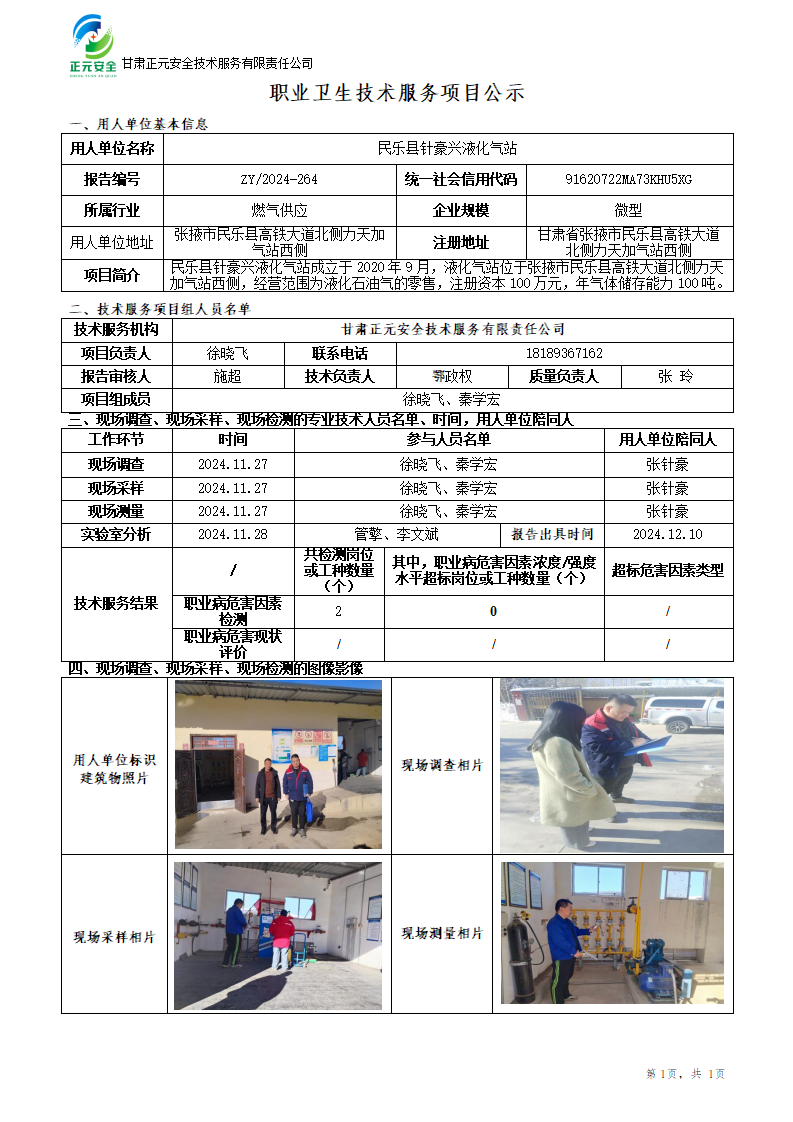 职业卫生技术服务项目公示（针豪兴液化气站）12.9_01.png