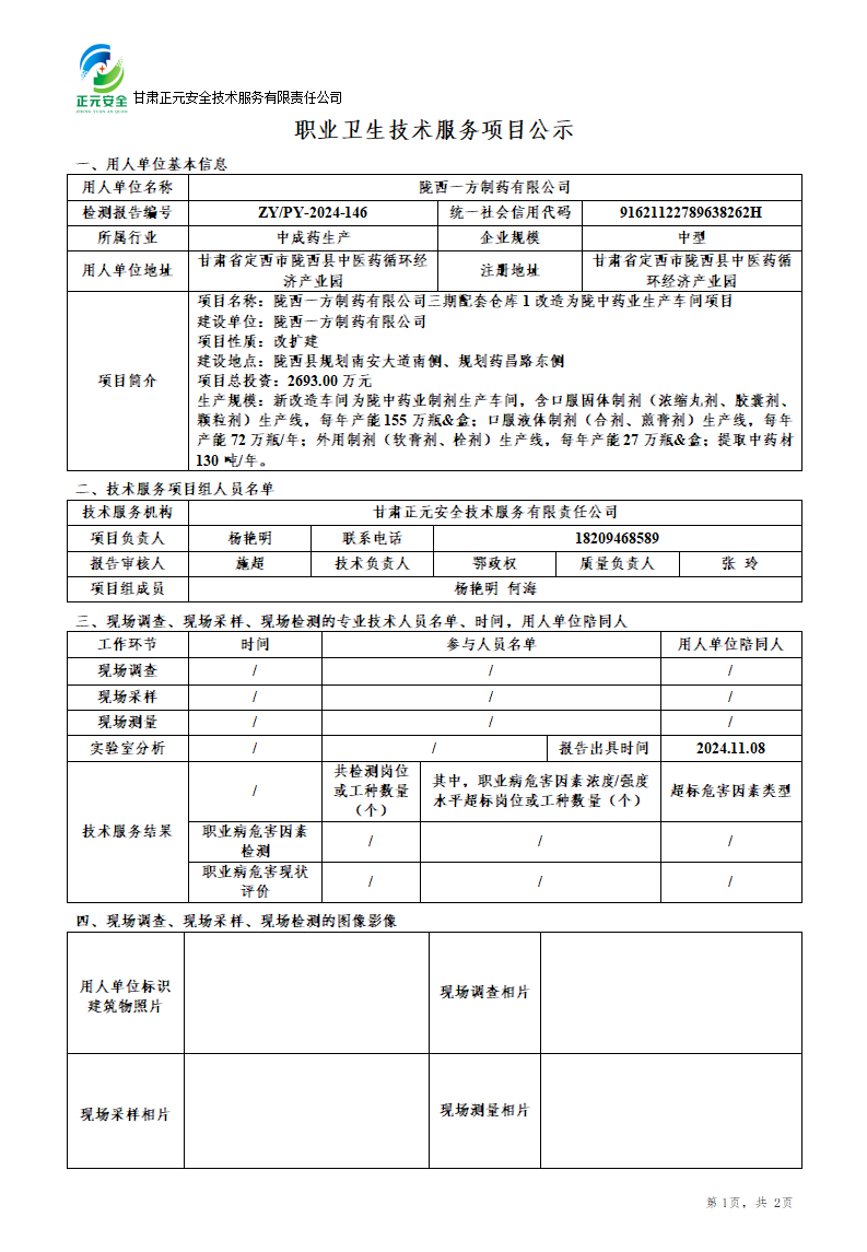 职业卫生技术服务项目公示（一方制药）(1)(3)_01.png
