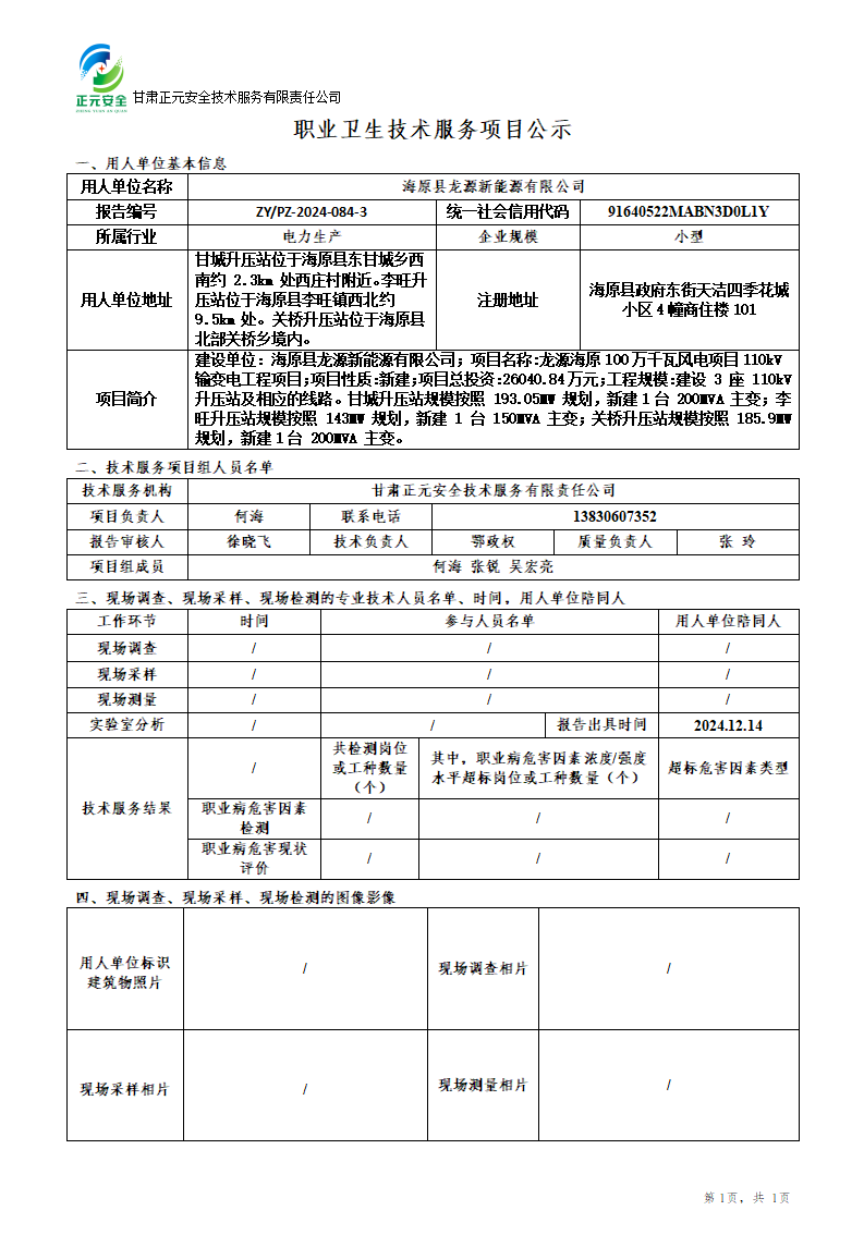 职业卫生技术服务项目公示（110升压站设计）_01.png