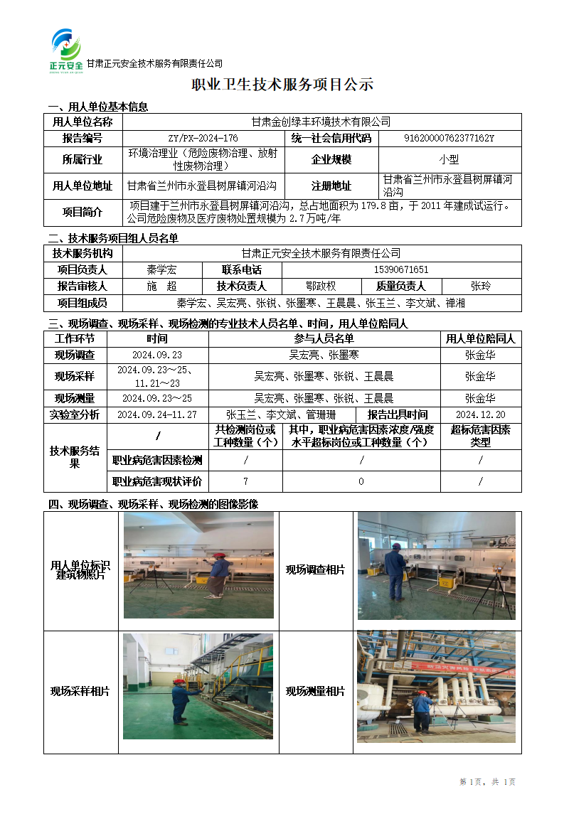 职业卫生技术服务项目公示(1223)_01.png