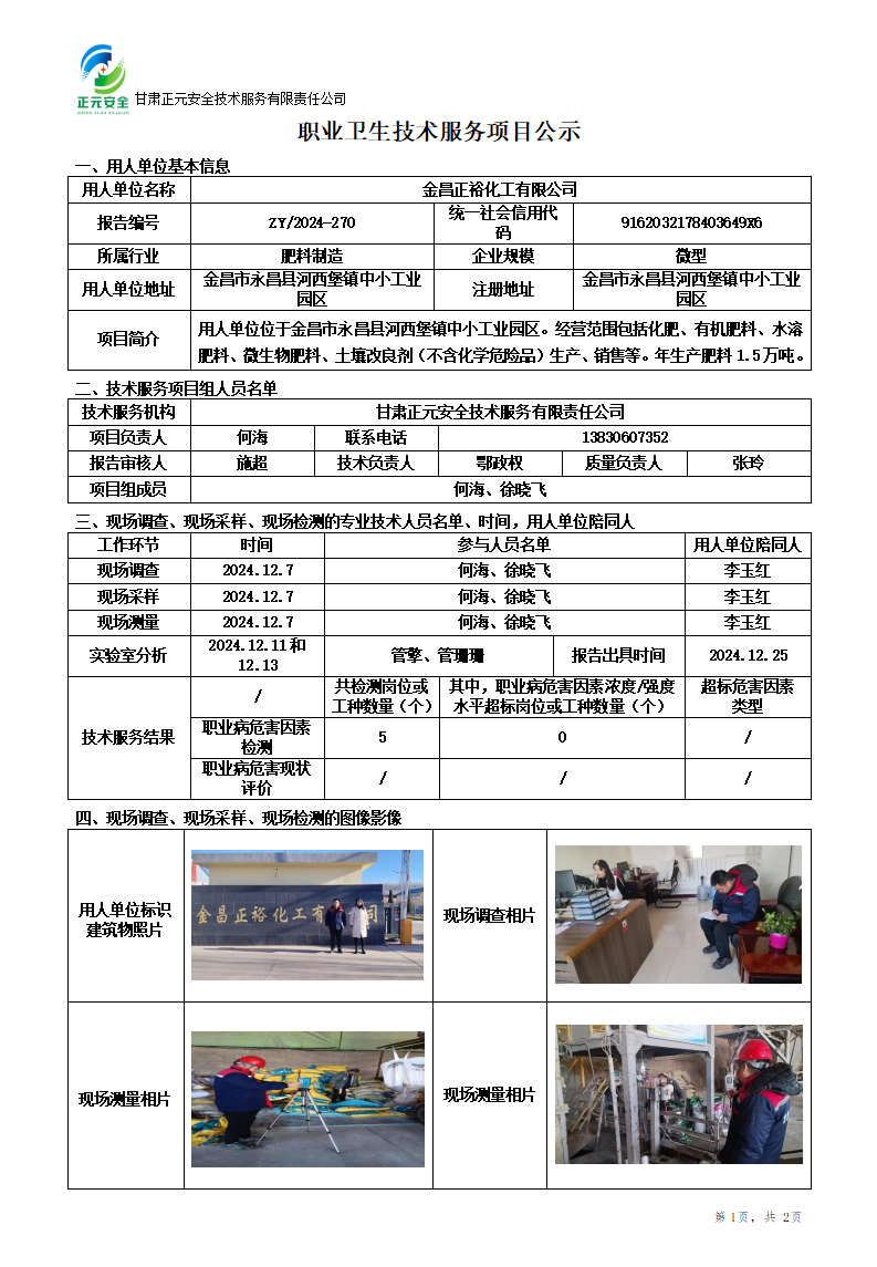 职业卫生技术服务项目公示(正裕化工)_01.png