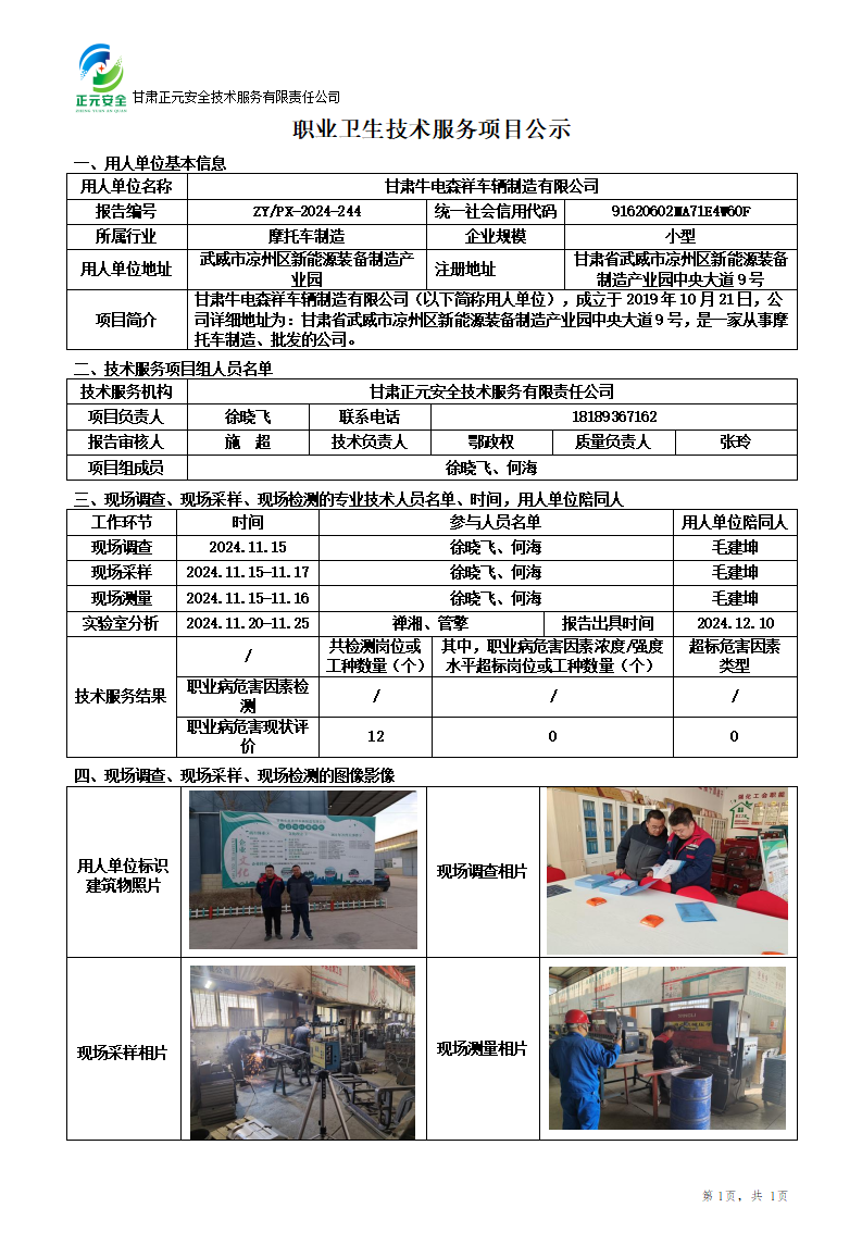 职业卫生技术服务项目公示(牛电森祥)12.11_01(1).png