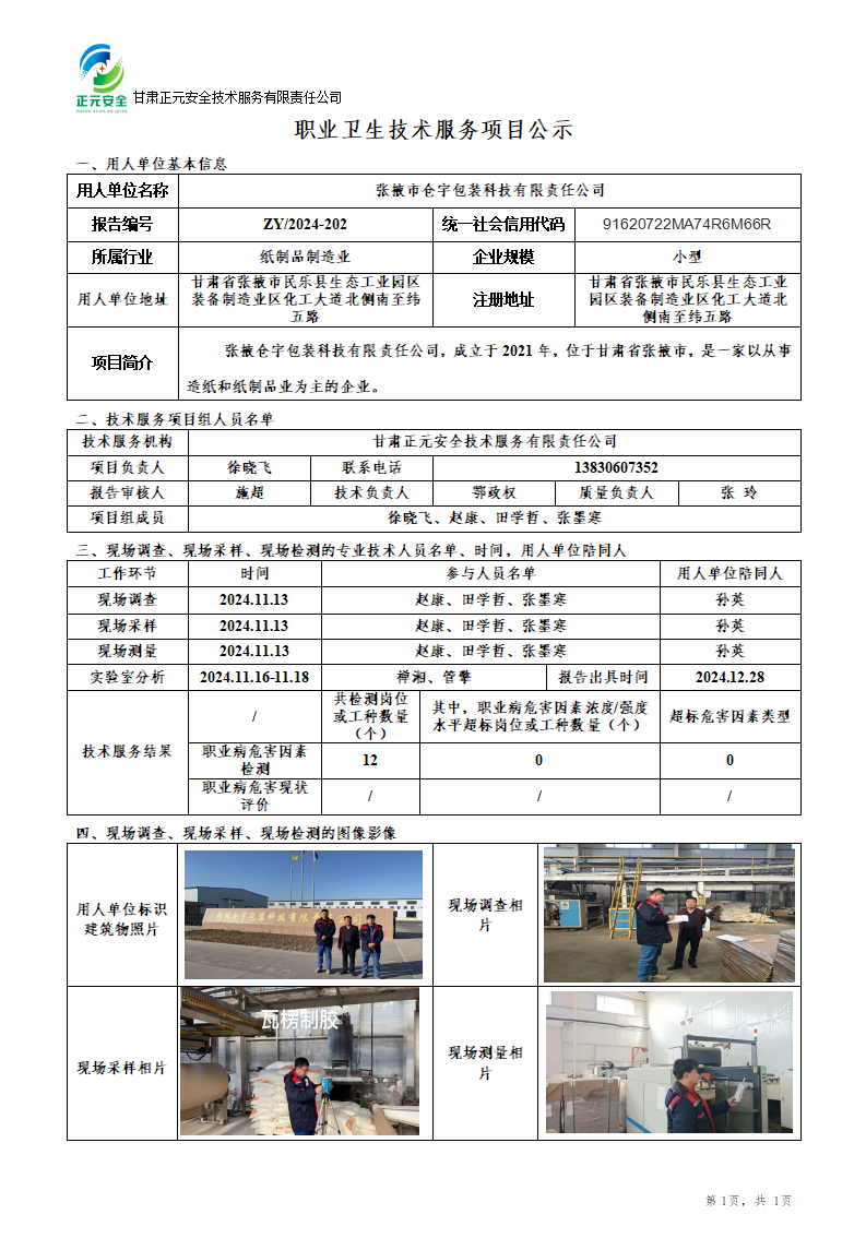 2024-202职业卫生技术服务项目公示_01.png