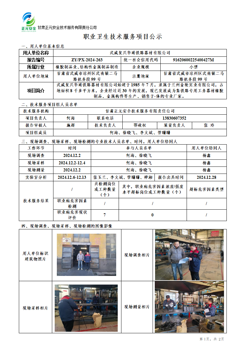 职业卫生技术服务项目公示（复兴华通）(1)_01.png