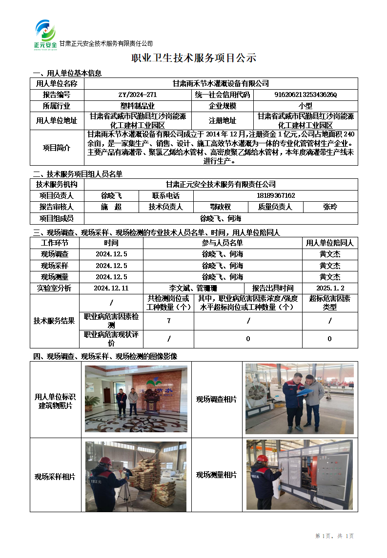 职业卫生技术服务项目公示(雨禾节水)12.29_01.png