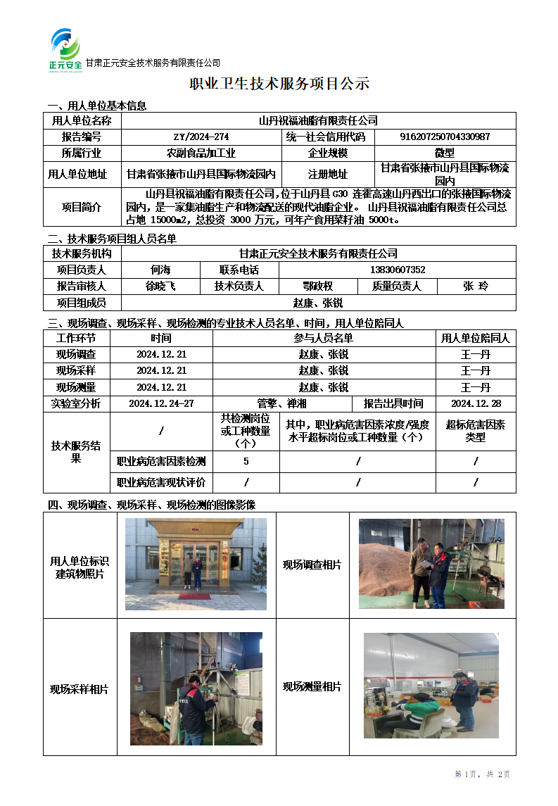 山丹祝福油脂有限责任公司公示(1)(1)_01.png