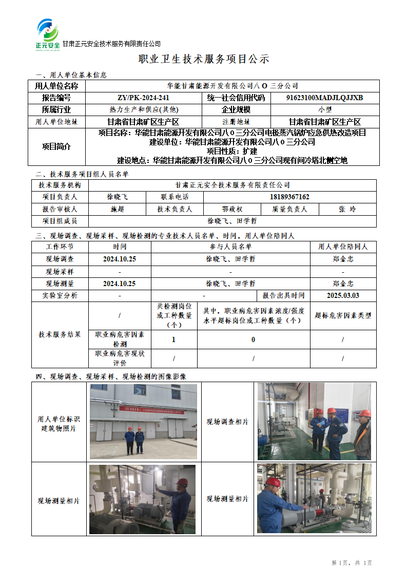 职业卫生技术服务项目公示（八0 三电厂）3.6_01.png