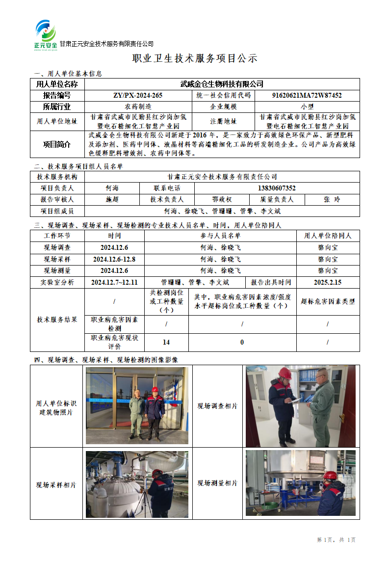 职业卫生技术服务项目公示（金仓）(1)_01.png