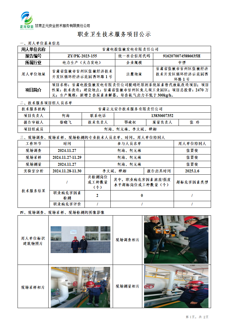 职业卫生技术服务项目公示（尿素）_01.png