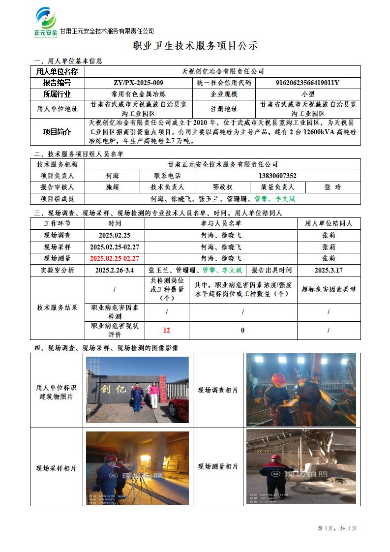 职业卫生技术服务项目公示（创亿）(1)_01.jpg