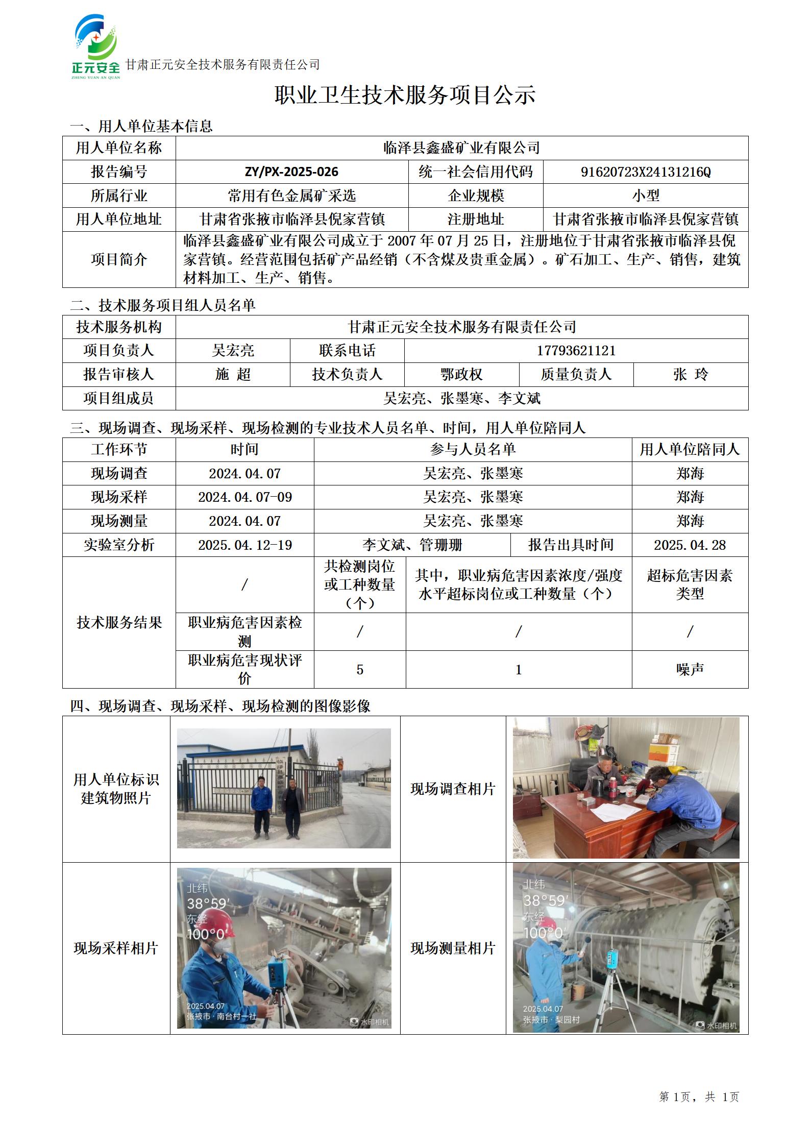 临泽县鑫盛矿业有限公司职业病危害现状评价_01.jpg