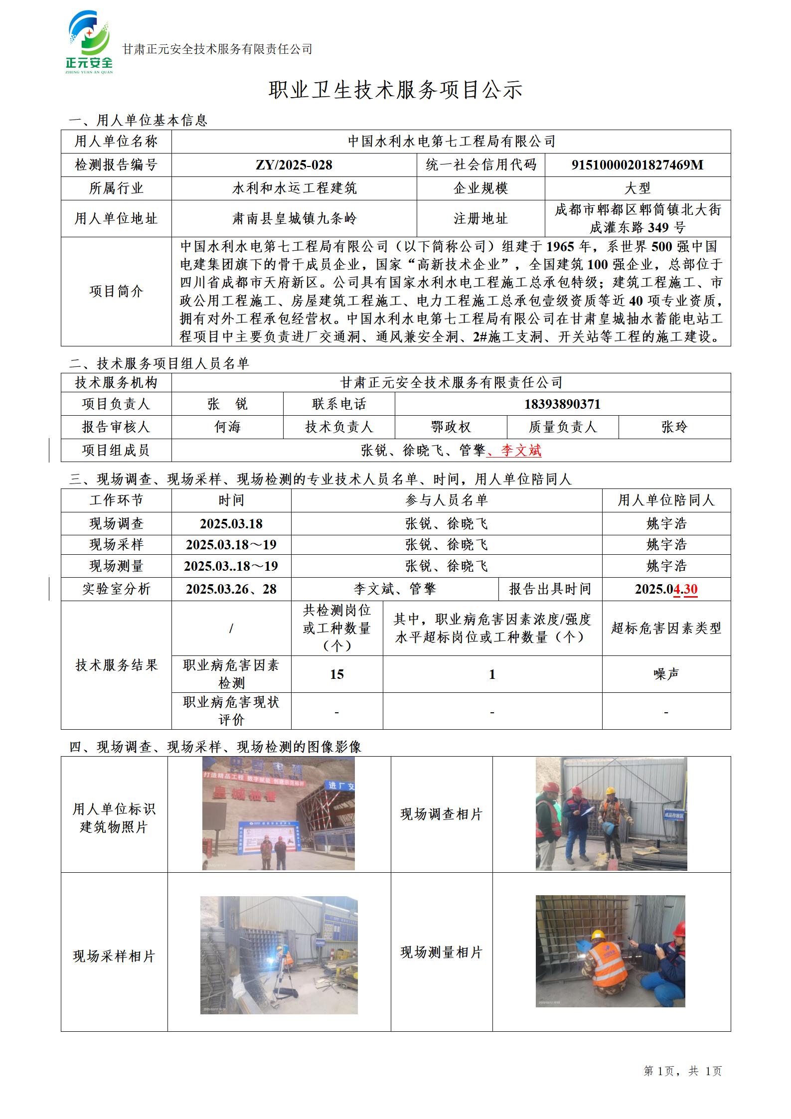 甘肃皇城抽水蓄能电站工程项目部工作场所职业病危害因素检测_01.jpg