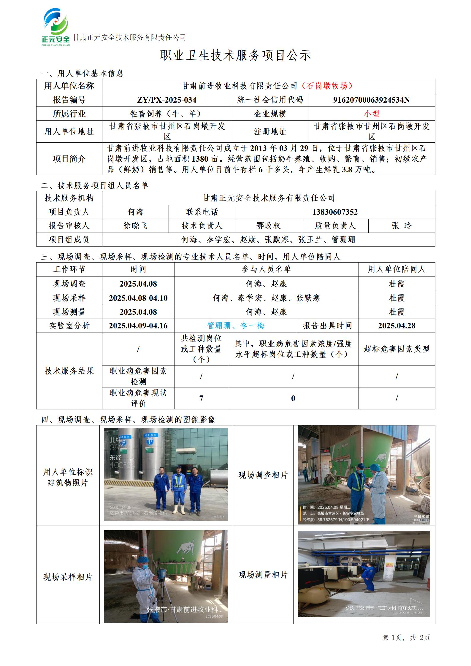 甘肃前进牧业科技有限责任公司石岗墩牧场职业卫生现状评价_01.jpg