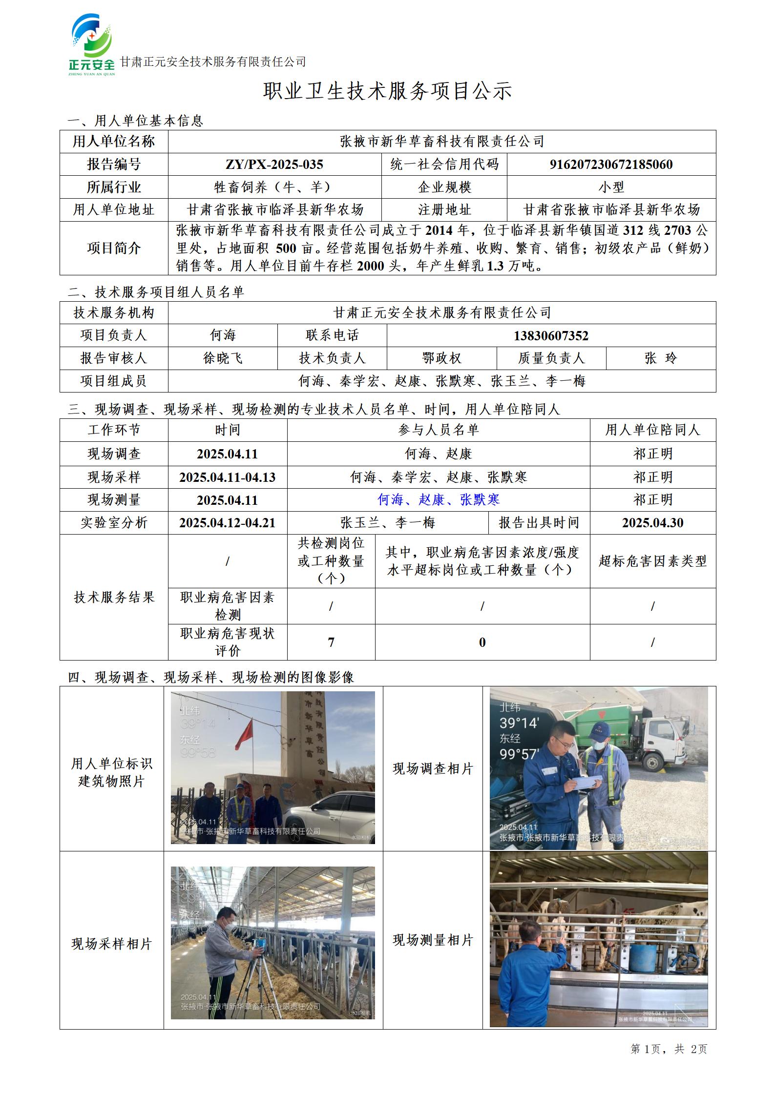 张掖市新华草畜科技有限责任公司职业病危害现状评价_01.jpg