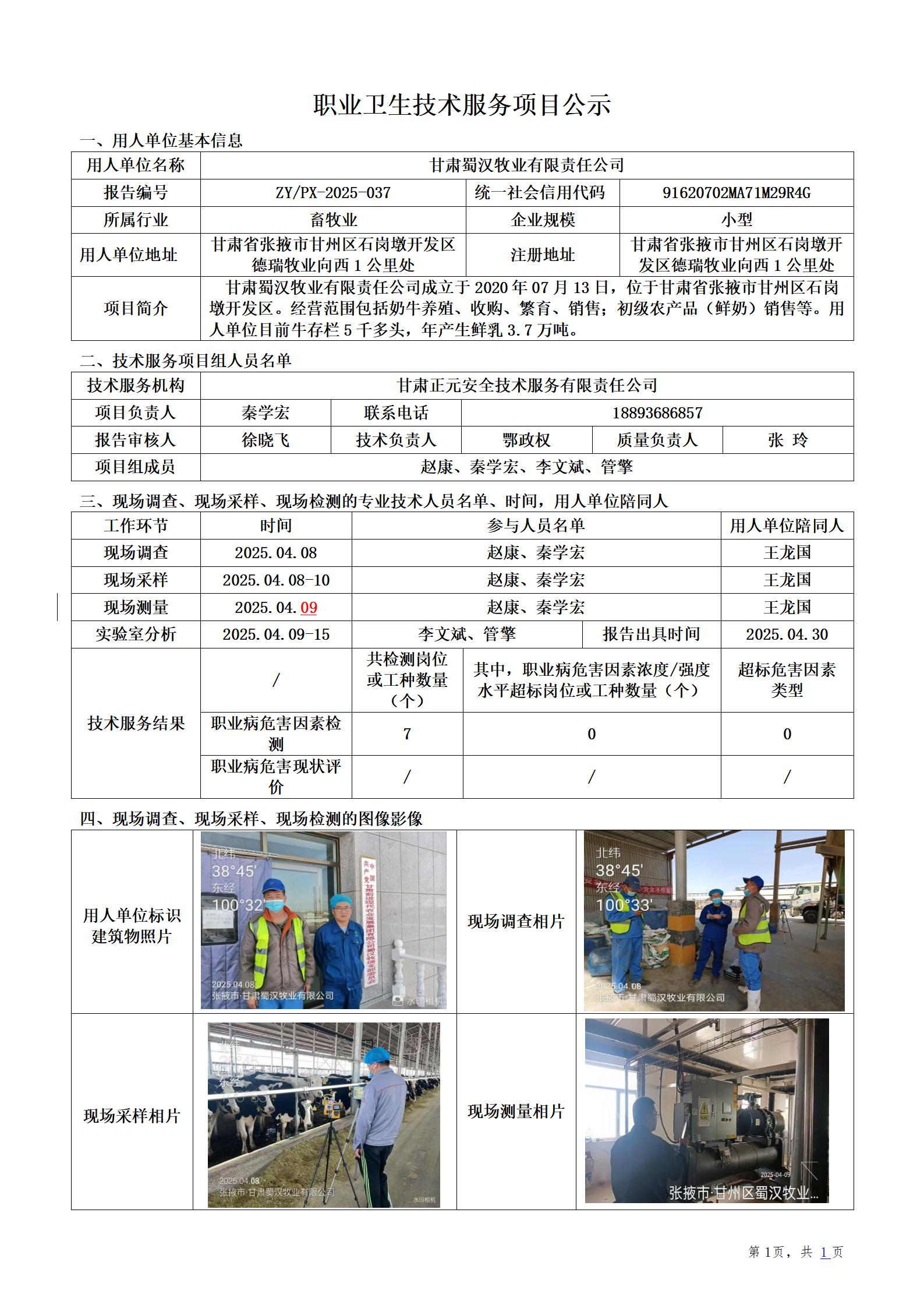 甘肃蜀汉牧业有限公司职业病危害现状评价_01.jpg