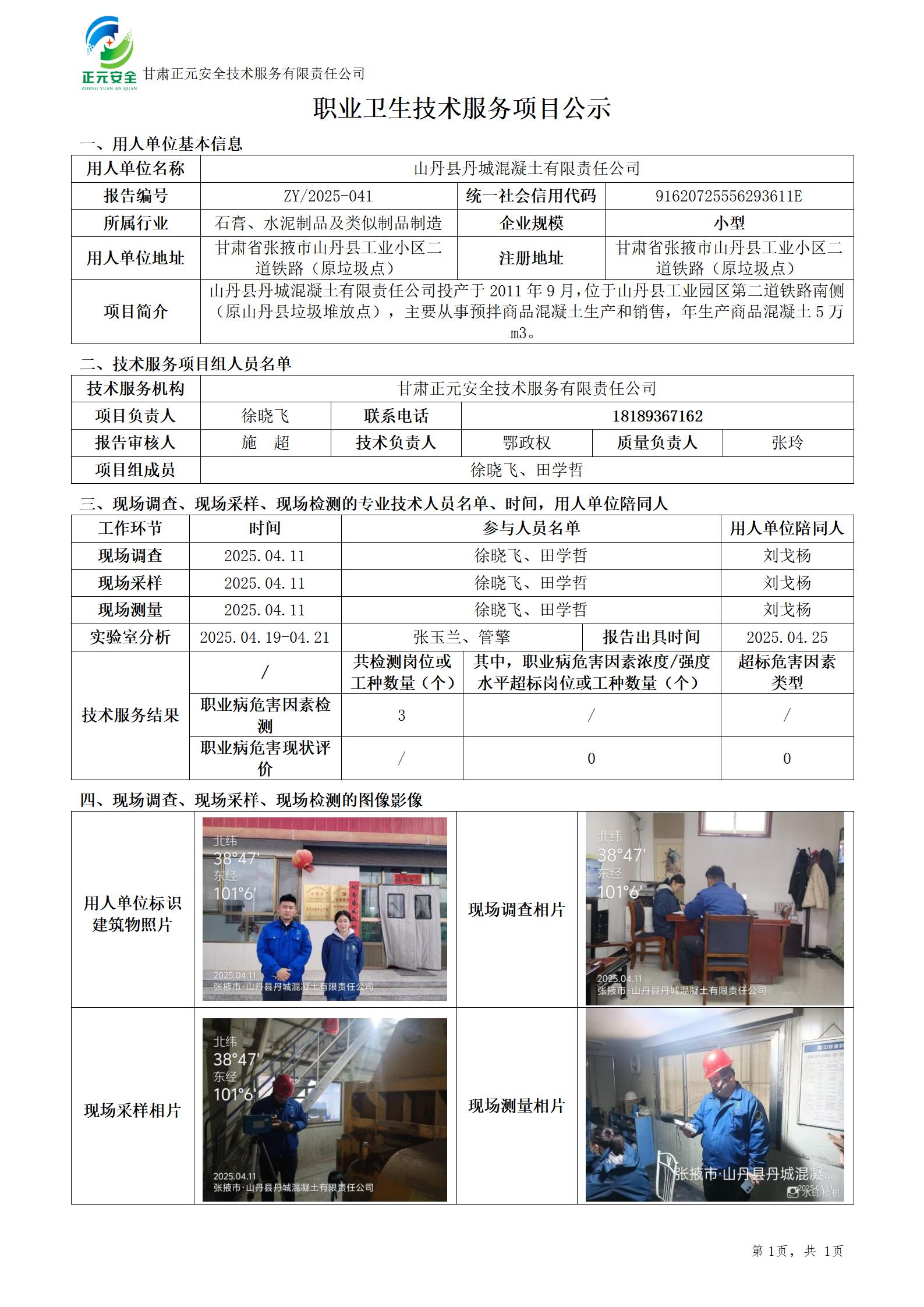 山丹县丹城混凝土有限责任公司职业病危害因素检测_01.jpg