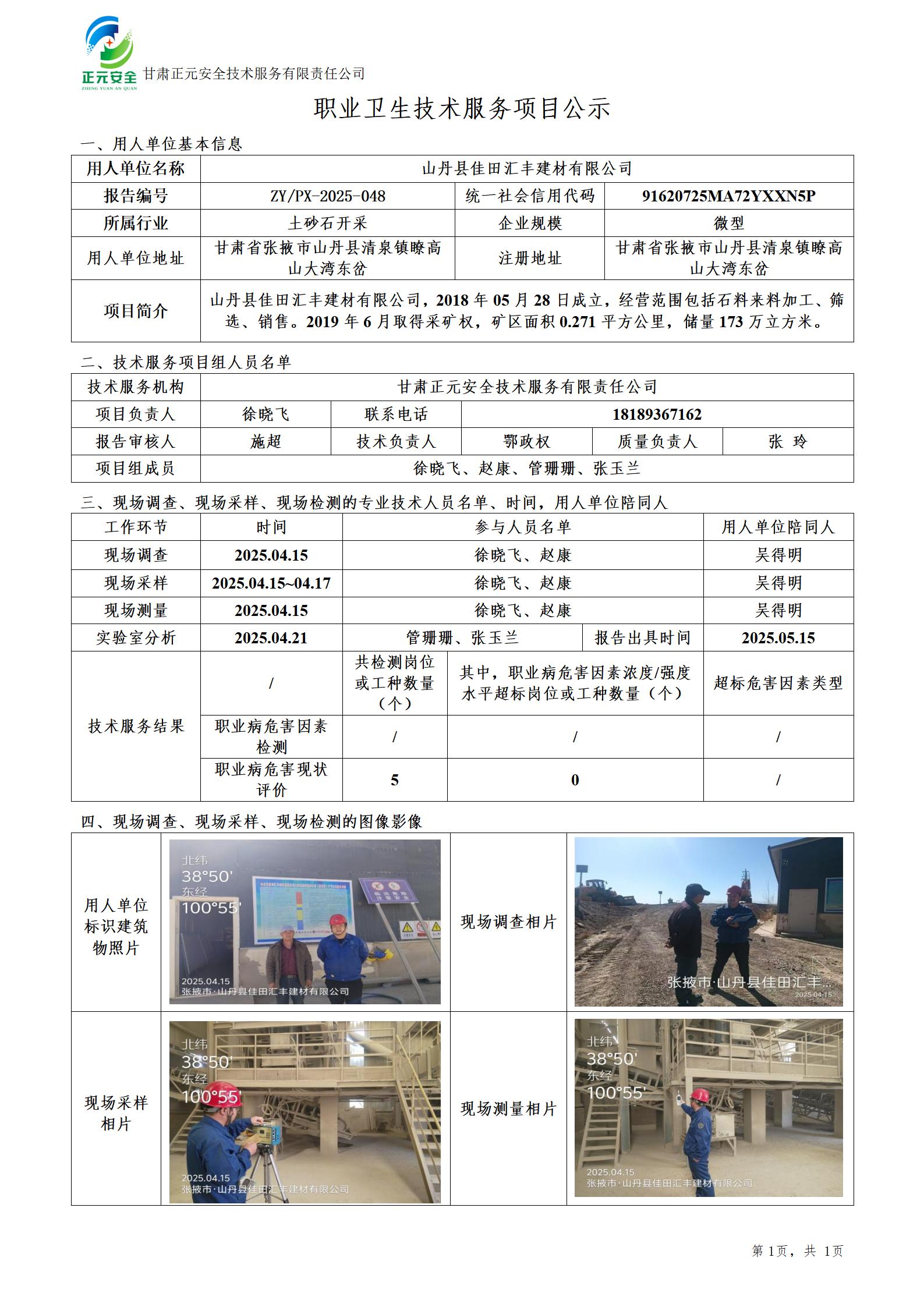 山丹县佳田汇丰建材有限公司大湾东岔建筑用石料矿项目职业病危害现状评价_01.jpg