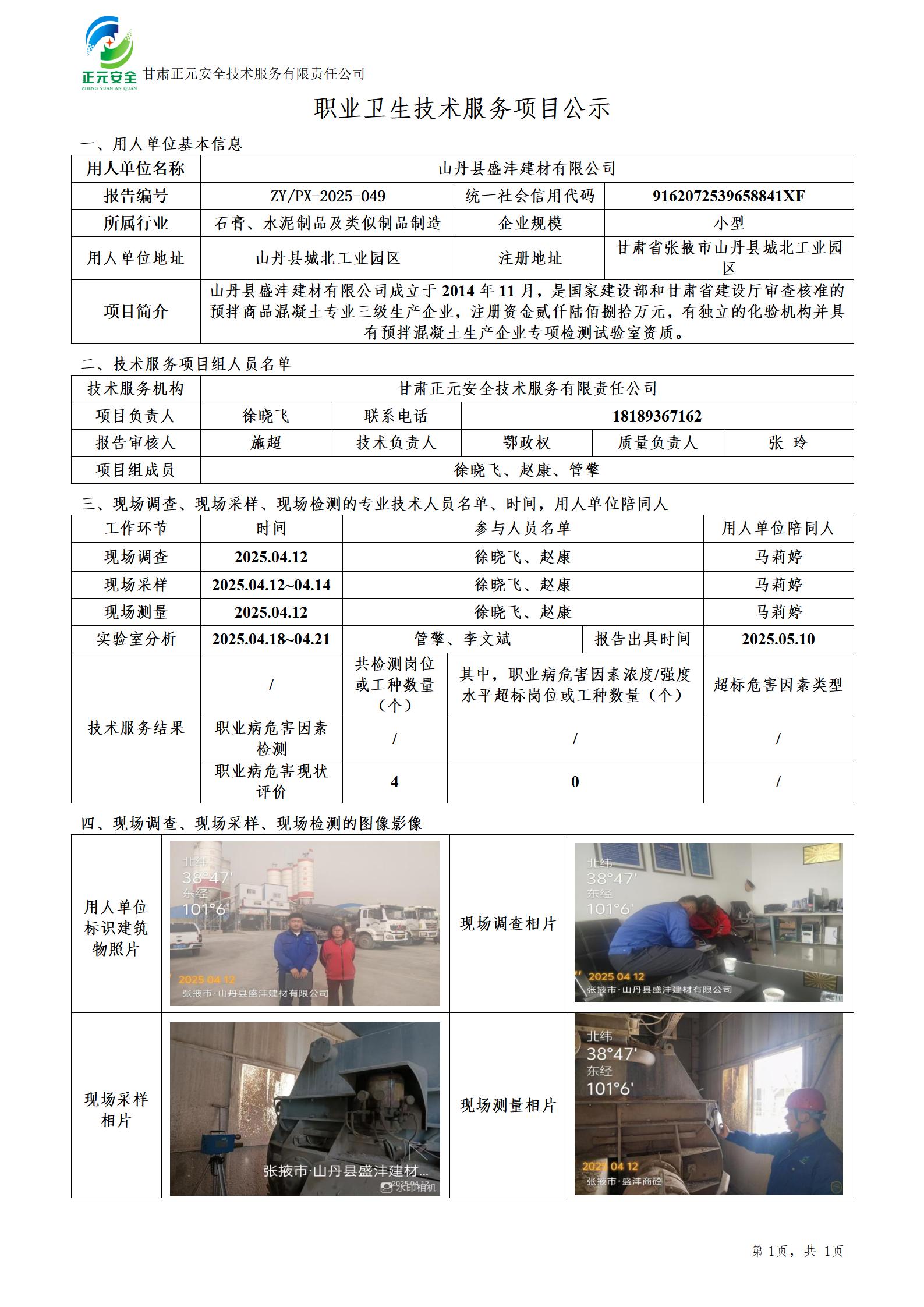 山丹县盛沣建材有限公司年产10万立方米商品混凝土生产线职业病危害现状评价_01.jpg