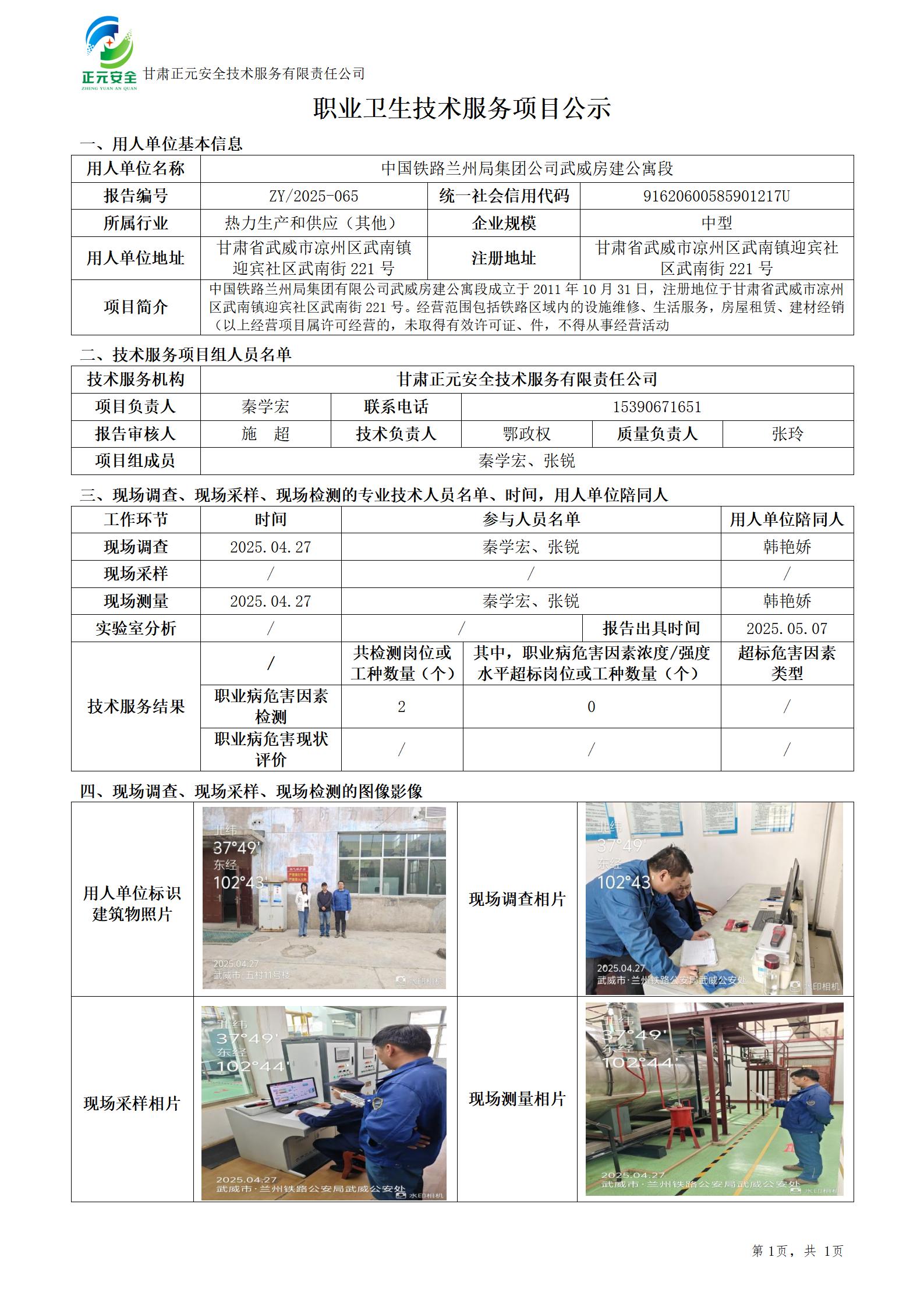 武南机务锅炉房及公寓锅炉房工作场所职业病危害因素检测_01.jpg