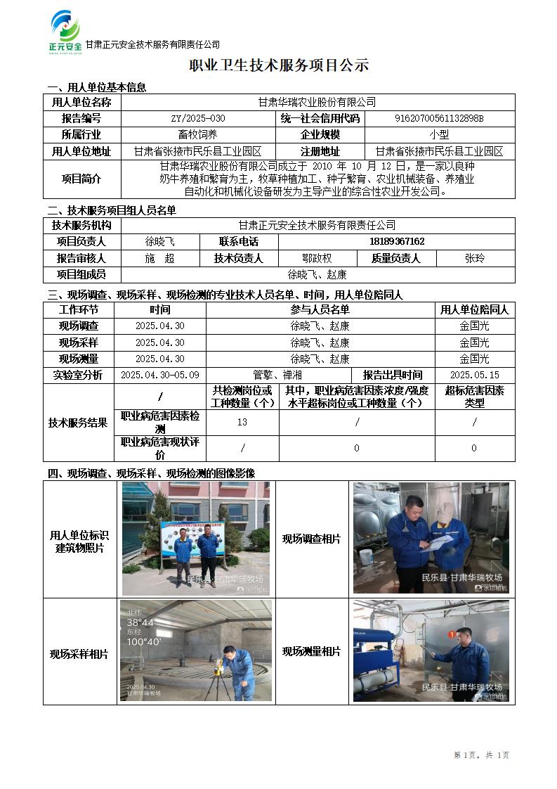 甘肃华瑞农业股份有限公司数字化奶牛养殖循环经济项目职业病危害因素检测_01.jpg