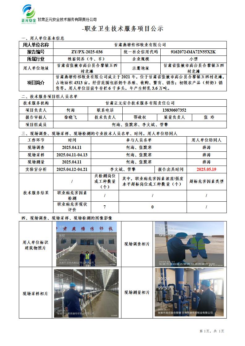 甘肃燕塘传祁牧业有限公司职业病危害现状评价_01.jpg