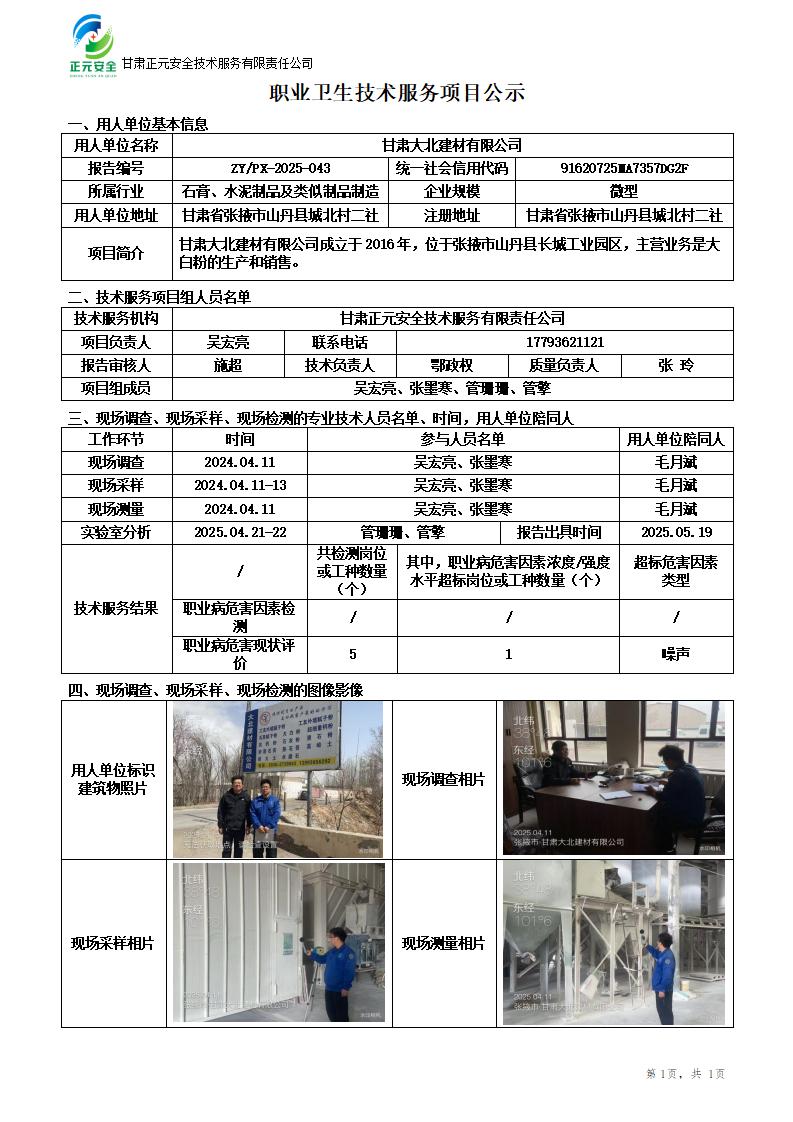 甘肃大北建材有限公司职业病危害现状评价_01.jpg