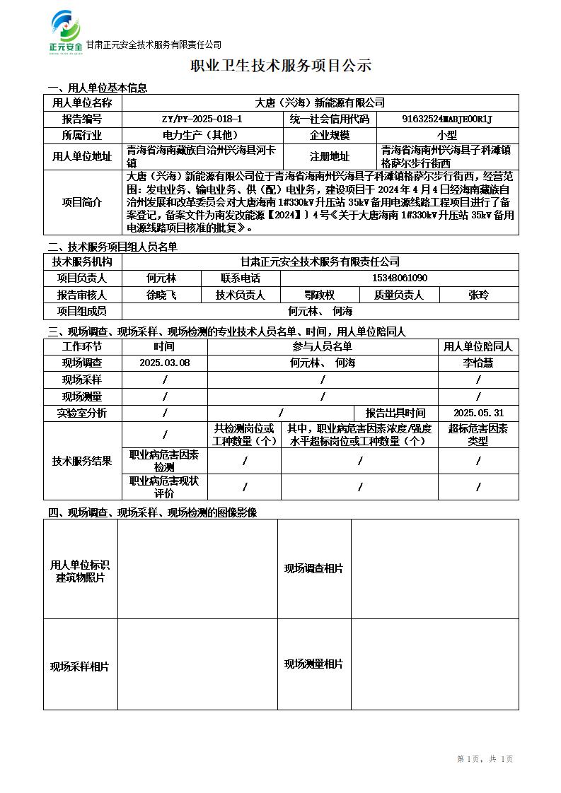 大唐兴海1号330kV升压站配套35kV备用电源线路项目职业病危害预评价_01.jpg