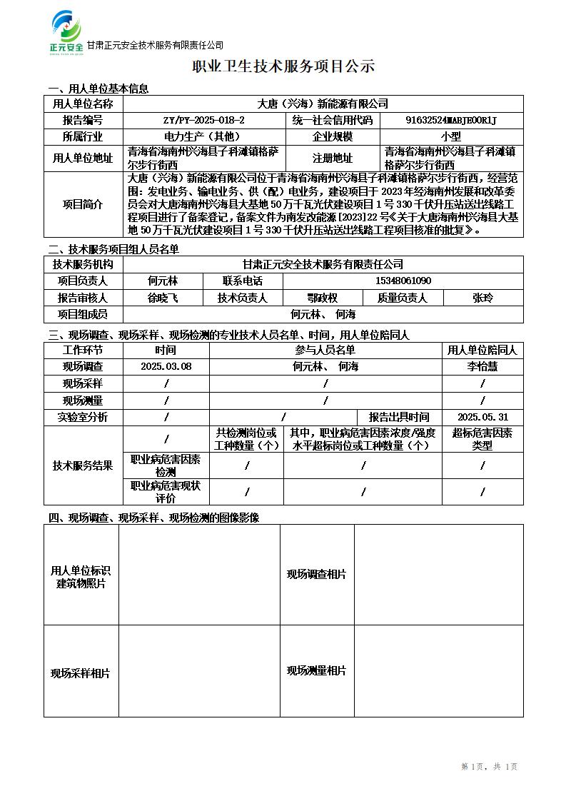 大唐海南州兴海县大基地50万千瓦光伏建设项目1号330千伏升压站送出线路工程项目职业病危害预评价_01.jpg