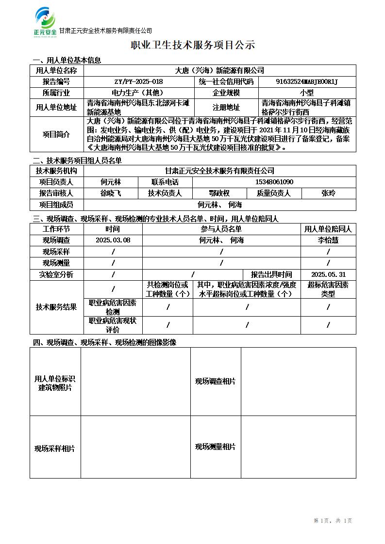 大唐海南州兴海县大基地50万千瓦光伏建设项目1号330kV升压站工程职业病危害预评价_01.jpg