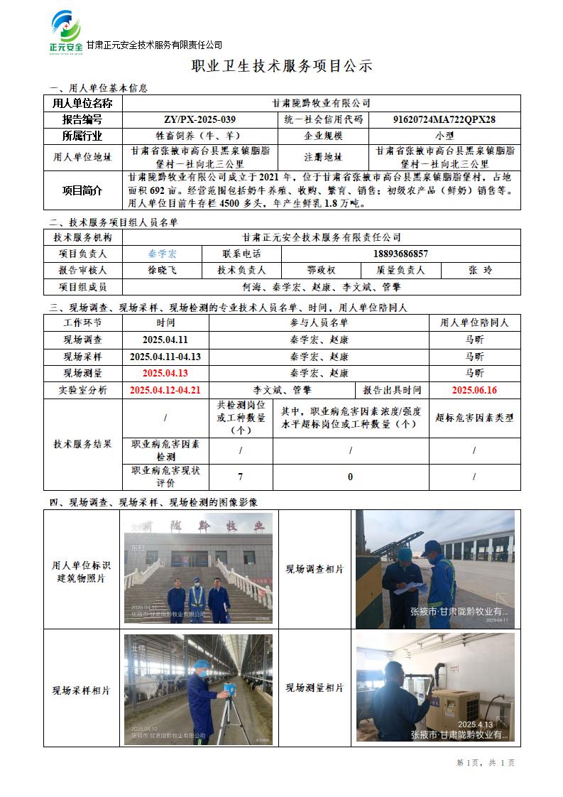甘肃陇黔牧业有限公司职业病危害现状评价_01.jpg