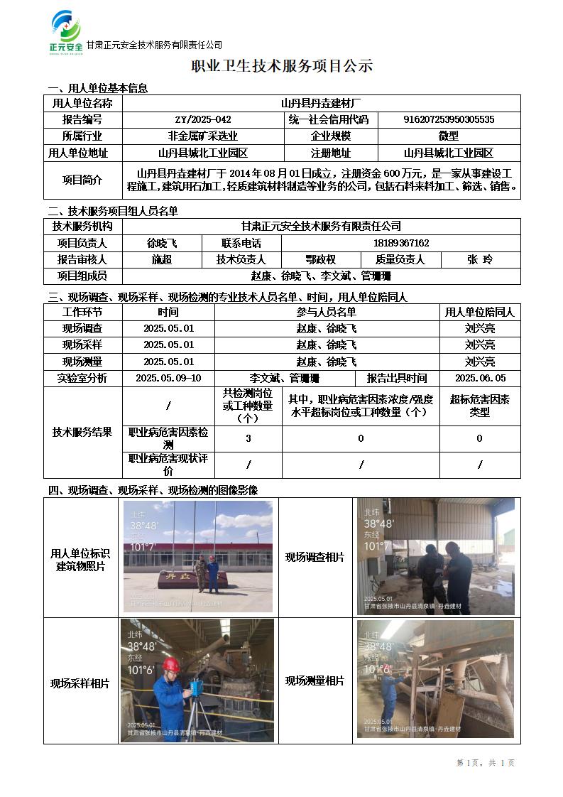 山丹县丹垚建材厂职业病危害因素定期检测_01.jpg