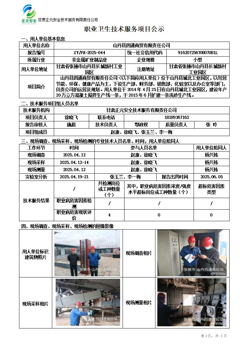 山丹县四通商贸有限责任公司职业病危害现状评价_01.jpg