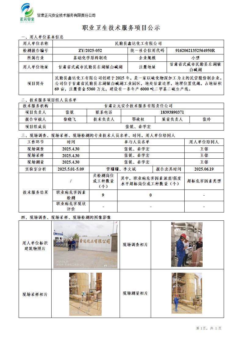 民勤县鑫达化工有限公司年产 6000 吨二甲基二硫（DMDS）项目职业病危害因素检测_01.jpg