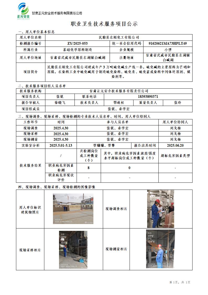 民勤县东顺化工有限公司年产3 万吨硫化碱生产线职业病危害因素检测_01.jpg