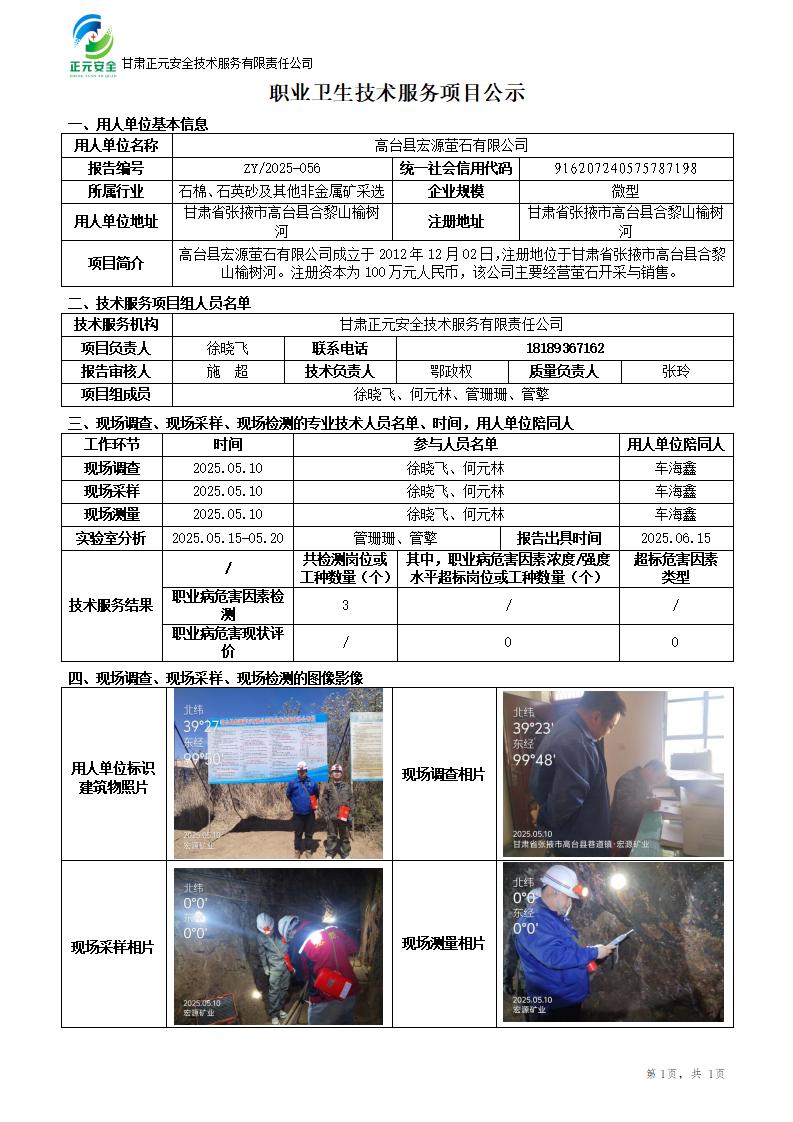 高台县宏源萤石有限公司职业病危害因素检测_01.jpg