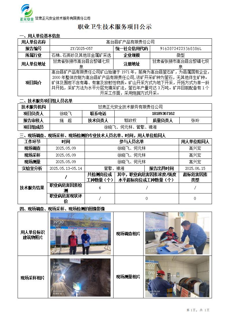 高台县矿产品有限责任公司职业病危害因素检测_01.jpg