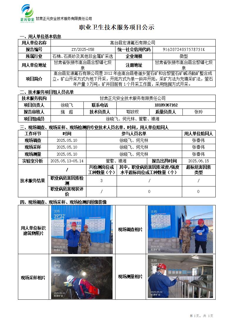 高台县宏源氟石有限公司职业病危害因素检测_01.jpg