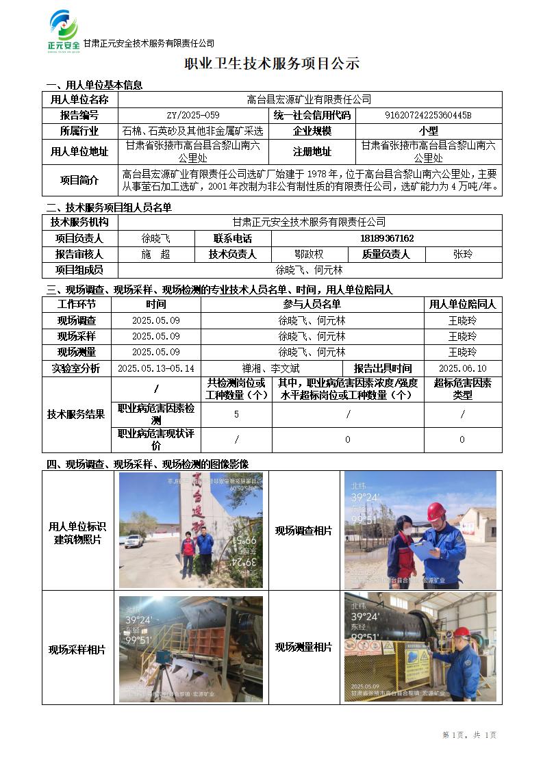 高台县宏源矿业有限责任公司职业病危害因素检测_01.jpg