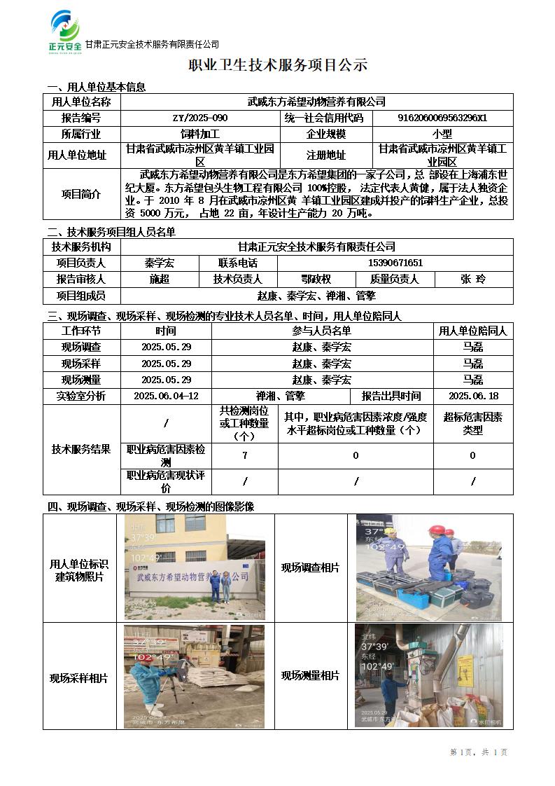 武威东方希望动物营养有限公司职业病危害因素检测_01.jpg